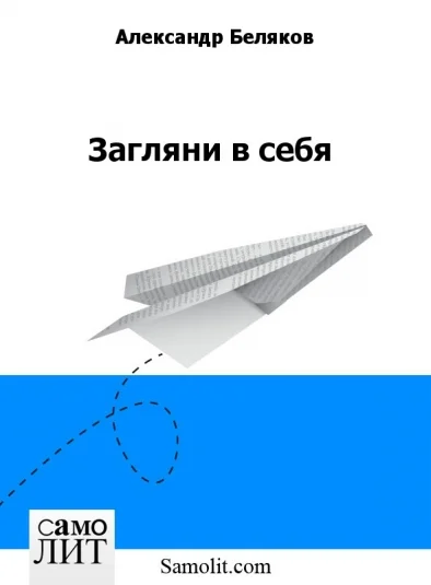 Загляни в себя