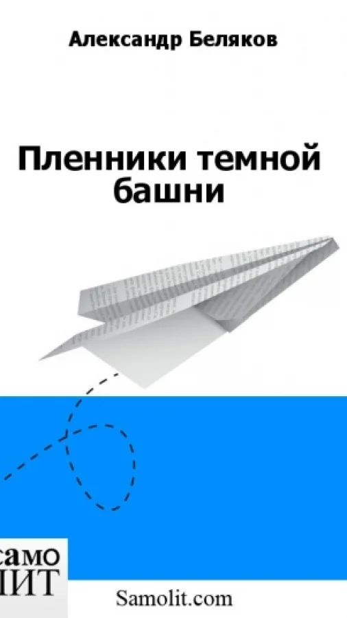 Пленники темной башни