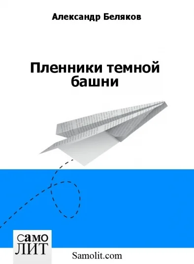 Пленники темной башни