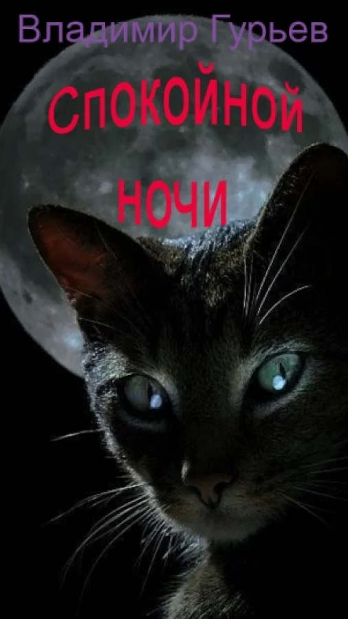 Спокойной ночи