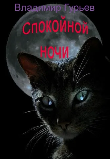 Спокойной ночи