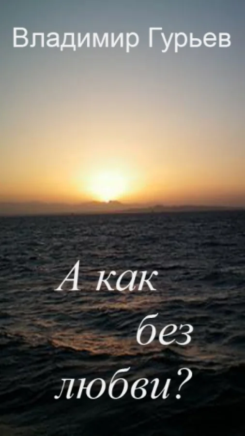 А как без любви?