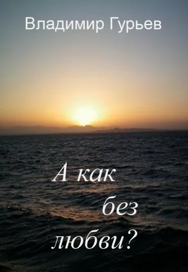 А как без любви?