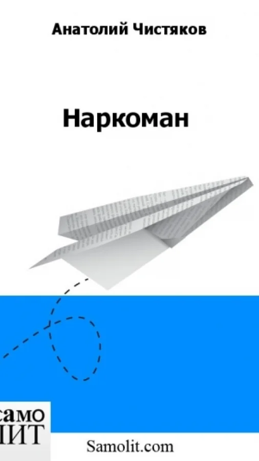 Наркоман