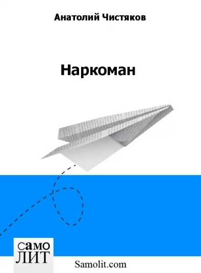 Наркоман
