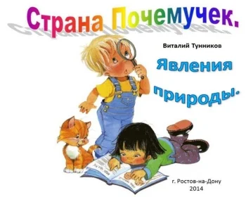 Страна Почемучек. Явления природы.