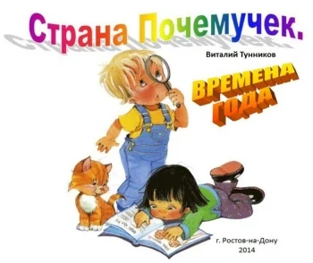 Страна Почемучек.  Времена года.