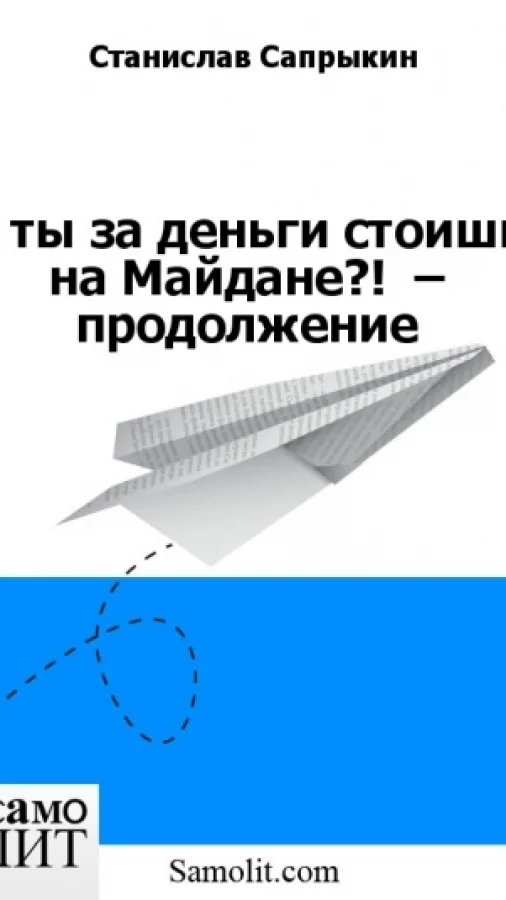А ты за деньги стоишь на Майдане?!  – продолжение