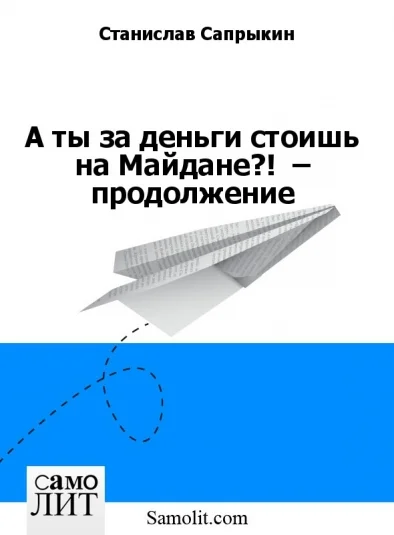 А ты за деньги стоишь на Майдане?!  – продолжение