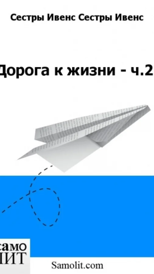 Дорога к жизни - ч.2