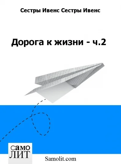 Дорога к жизни - ч.2