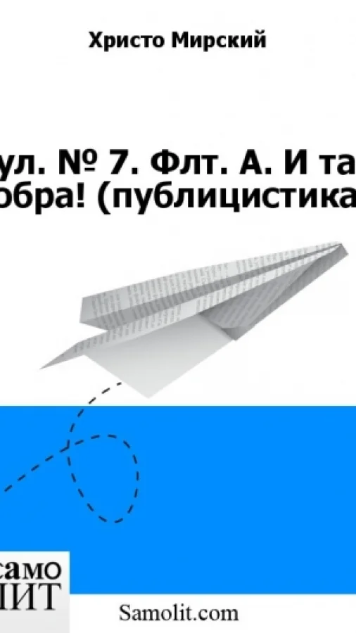 Бол. № 7. Флт. А. И таз добра! (публицистика)