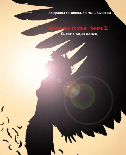 Незваная гостья. Книга 2. Билет в один конец.