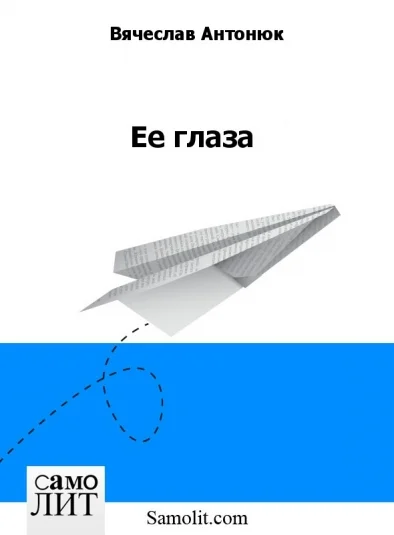 Ее глаза