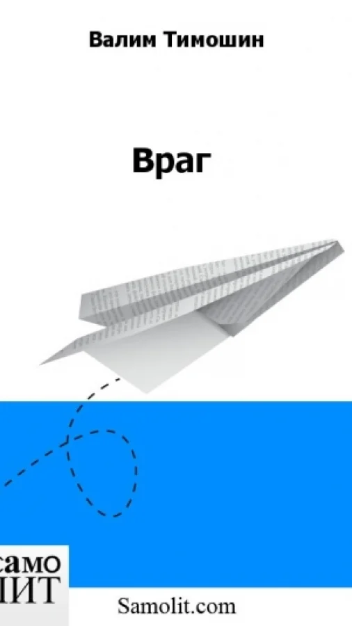 Враг