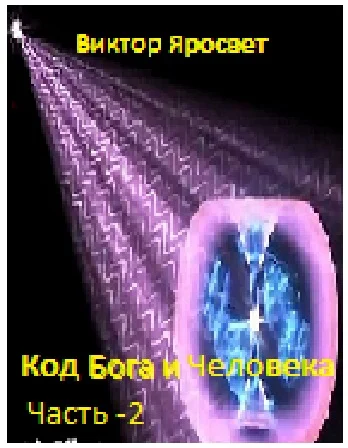Код Бога и Человека. Часть-2.