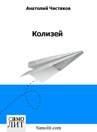 Колизей