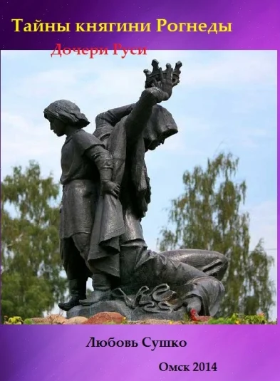 Сага о княгине Рогнеде Полоцкой