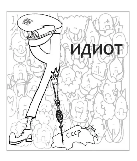 Я Идиот
