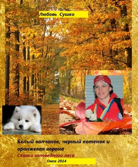 Белый волчонок, черный котенок и оранжевая ворона