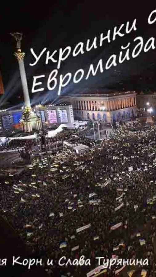 Украинки о Евромайдане