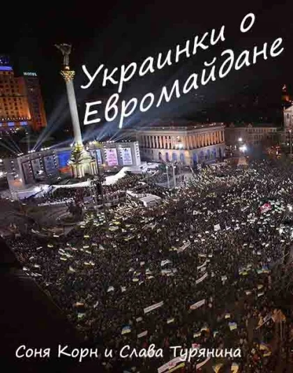 Украинки о Евромайдане