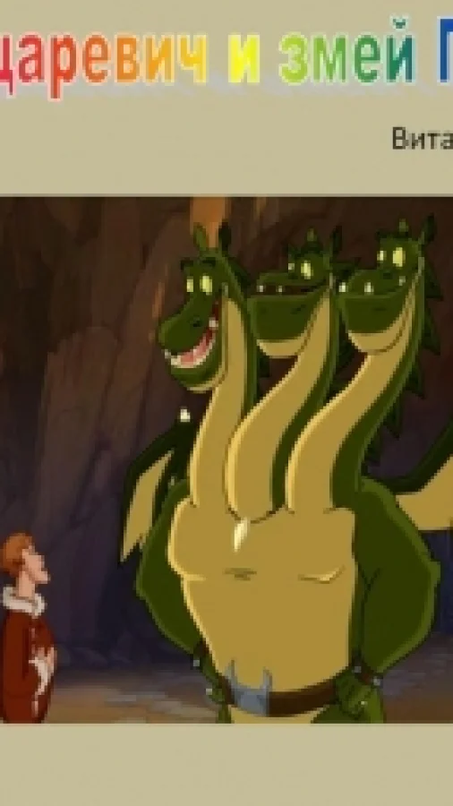 Иван-царевич и змей Горыныч - сказка в стихах