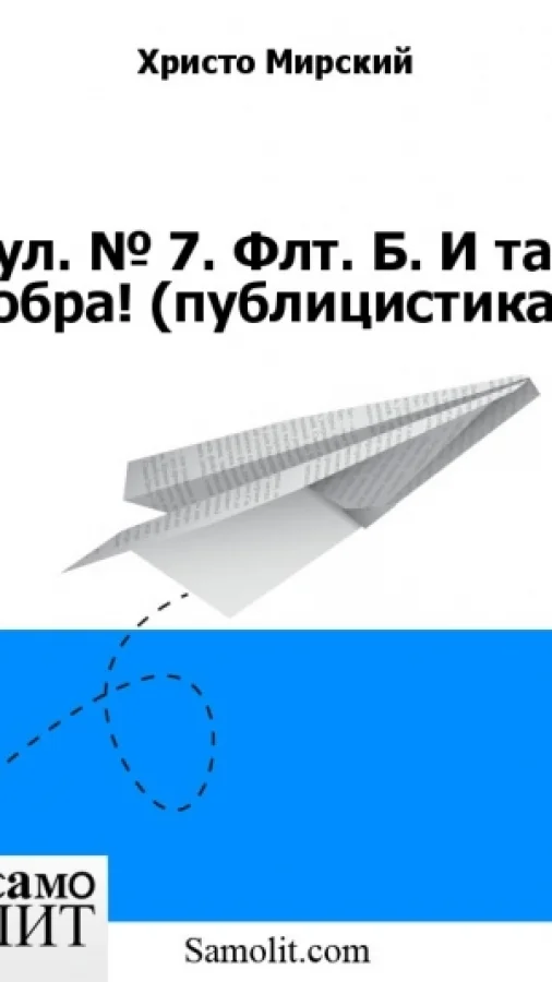 Бол. № 7. Флт. Б. И таз добра! (публицистика)