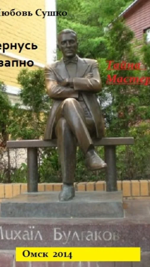 Я вернусь внезапно. Тайна Мастера