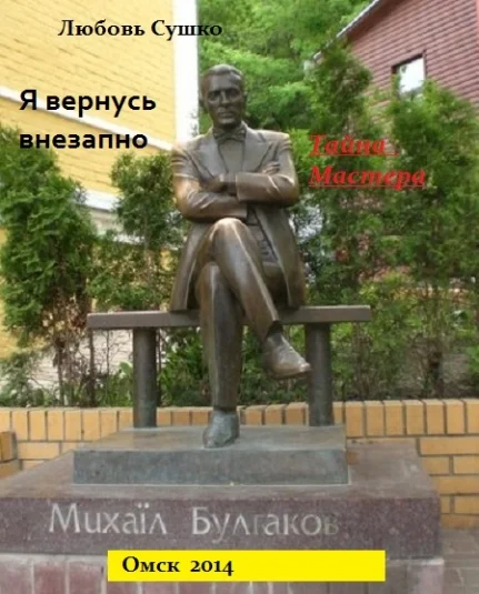 Я вернусь внезапно. Тайна Мастера