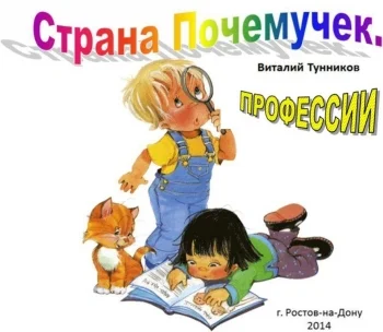 Страна Почемучек. Профессии.