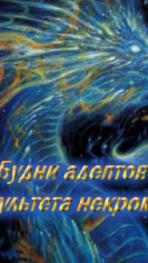 Будни адептов с факультета некромантии.