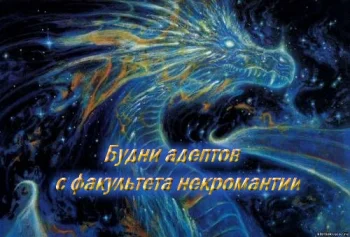 Будни адептов с факультета некромантии.