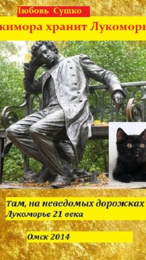 Кикимора хранит Лукоморье. Сказки заповедного леса