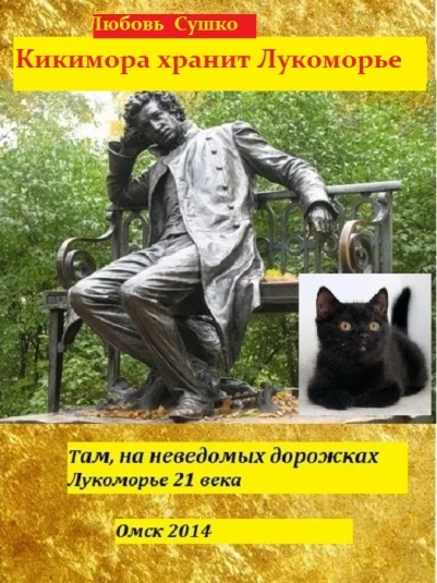 Кикимора хранит Лукоморье. Сказки заповедного леса