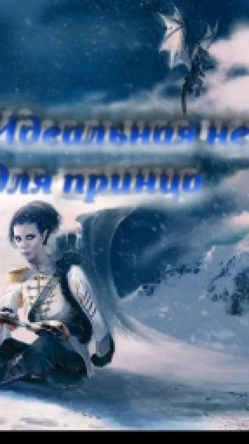 Идеальная невеста для принца