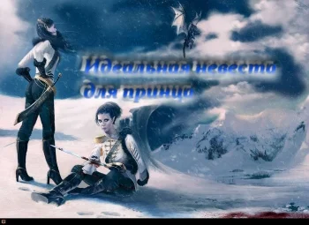 Идеальная невеста для принца