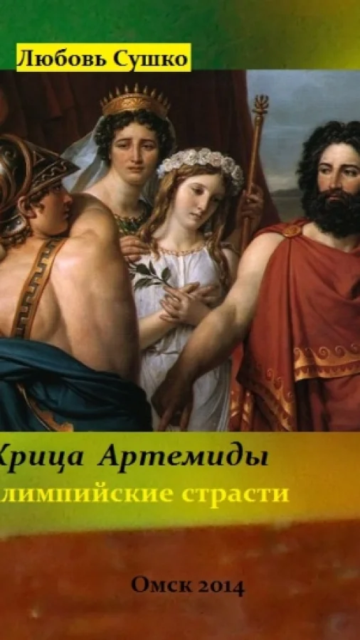 Жрица Артемиды Олимпийские страсти
