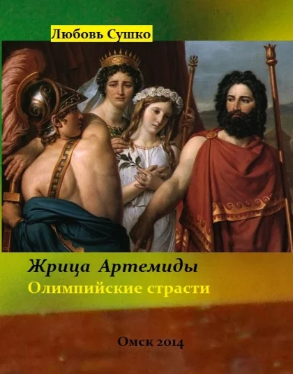 Жрица Артемиды Олимпийские страсти