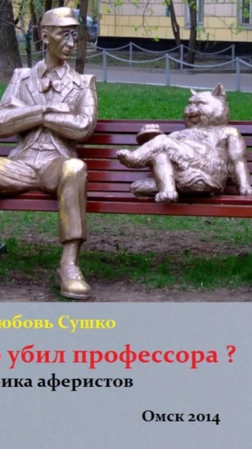 Кто убил профессора?
