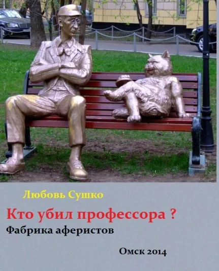 Кто убил профессора?
