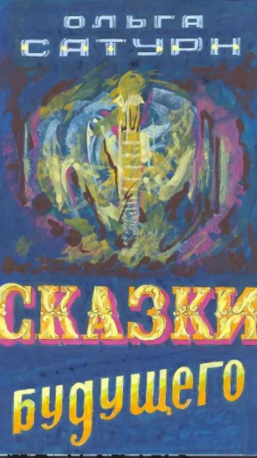 СКАЗКИ БУДУЩЕГО