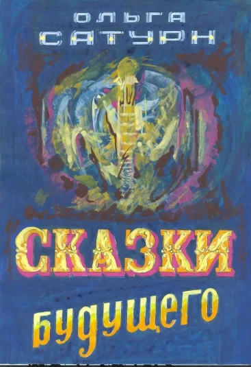 СКАЗКИ БУДУЩЕГО