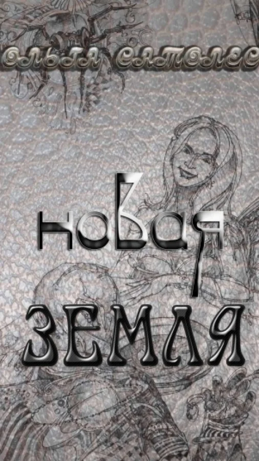 НОВАЯ ЗЕМЛЯ