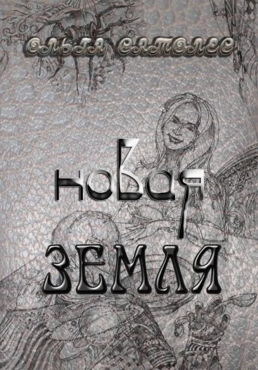 НОВАЯ ЗЕМЛЯ