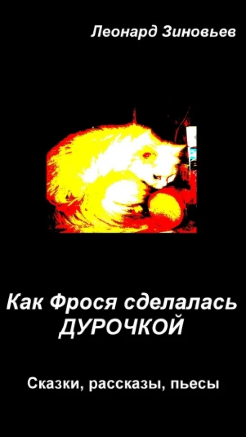 Как Фрося сделалась дурочкой