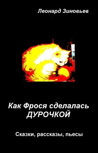 Как Фрося сделалась дурочкой
