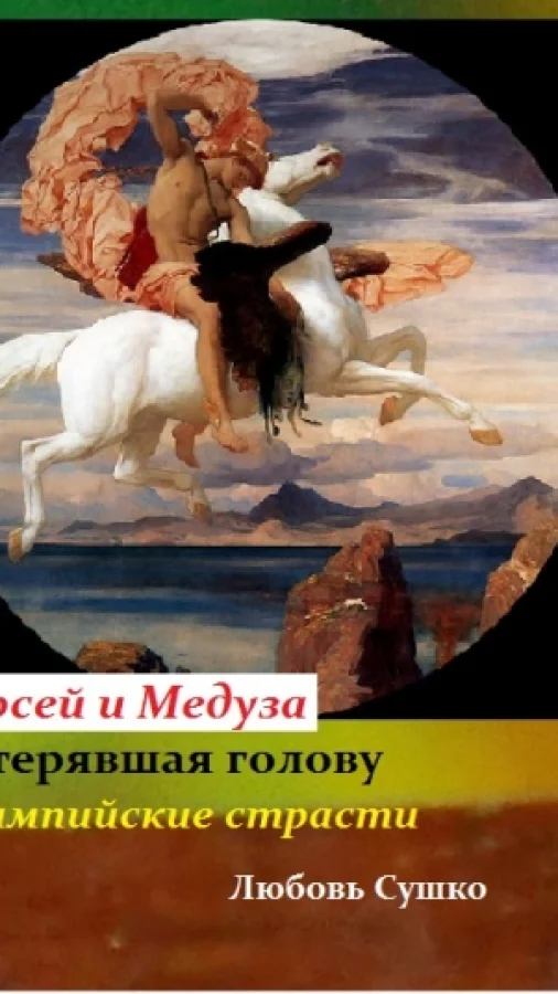 Потерявшая голову. Персей и Медуза