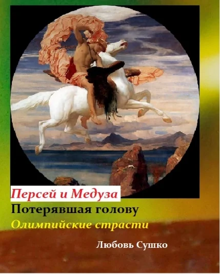Потерявшая голову. Персей и Медуза
