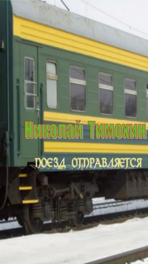 Поезд отправляется